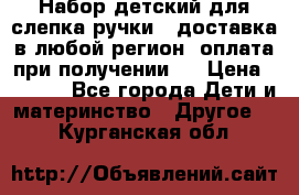 Набор детский для слепка ручки ( доставка в любой регион, оплата при получении ) › Цена ­ 1 290 - Все города Дети и материнство » Другое   . Курганская обл.